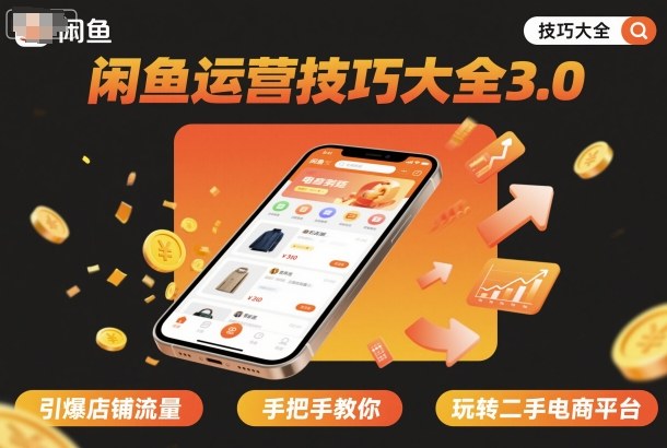 闲鱼运营技巧大全3.0，引爆店铺流量，手把手教你玩转二手电商平台-宇文网创