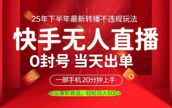 当天见收益，一部手机日入500+，最新无人直播不违规玩法-宇文网创