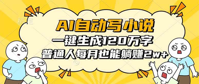 AI自动写小说，一键生成120万字，普通人每月也能躺赚2w+-宇文网创