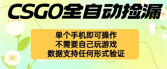 自动挂G捡漏，不用自己挂G不用玩游戏，一个手机即可操作，新手小白轻松月入1W+【揭秘】-宇文网创