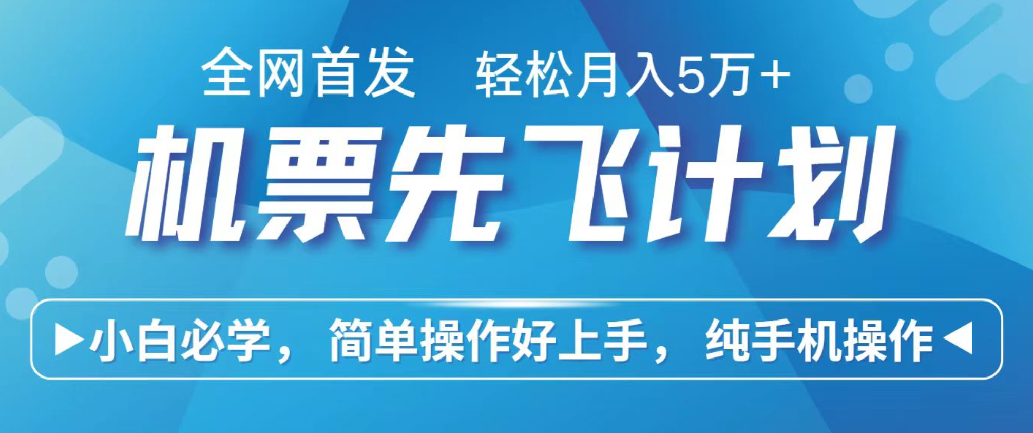 小白7天赚了2.4w，全网首发里程积分兑换机票售卖，纯手机操作，可以长期做的项目-宇文网创