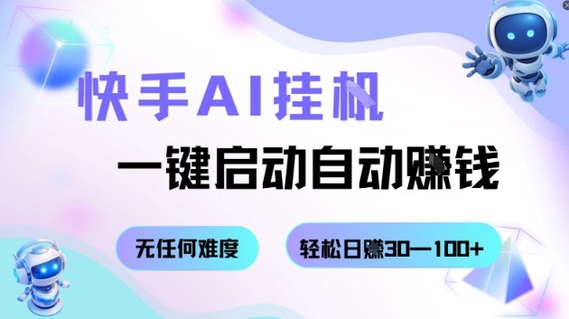 快手AI挂G，一键启动自动挣钱无任何难度，轻松日入30—100+【揭秘】-宇文网创
