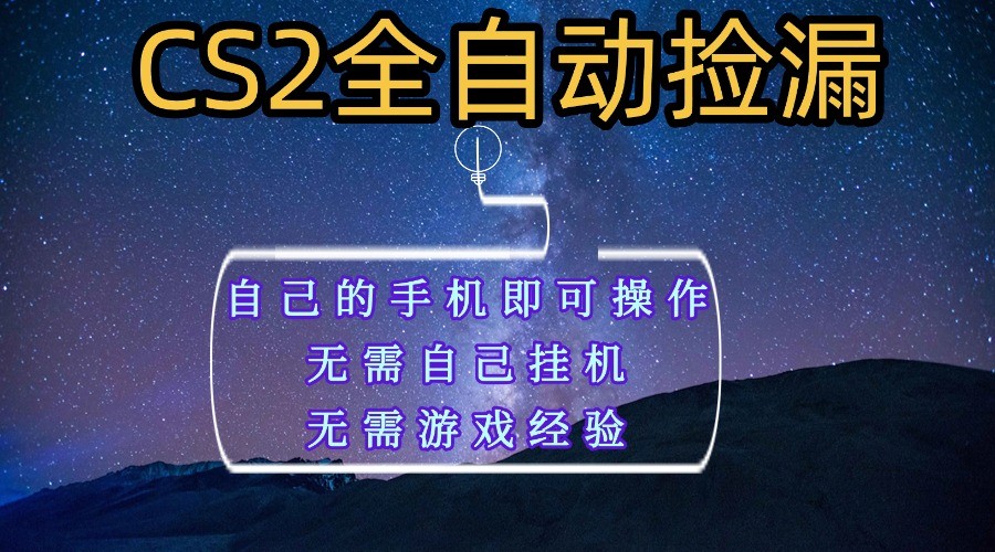 全自动捡漏，不用自己挂机不用玩游戏，自己的手机即可操作，新手小白轻松月入1W+-宇文网创