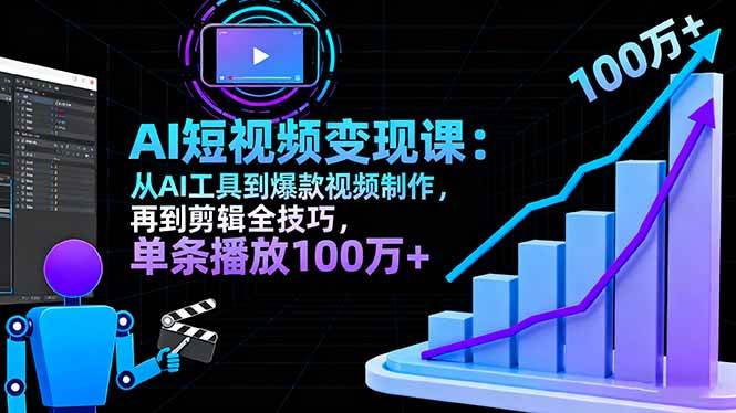 AI+短视频变现10月课：从AI工具到爆款视频制作+剪辑全技巧 单条播放100w+-宇文网创