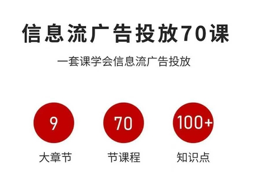 信息流广告投放实战70课，一套课学会信息流广告投放，迄今为止，最系统化教程-宇文网创