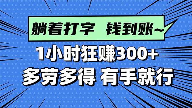 打字搞钱，1小时狂赚300+多劳多得，有手就能做！-宇文网创