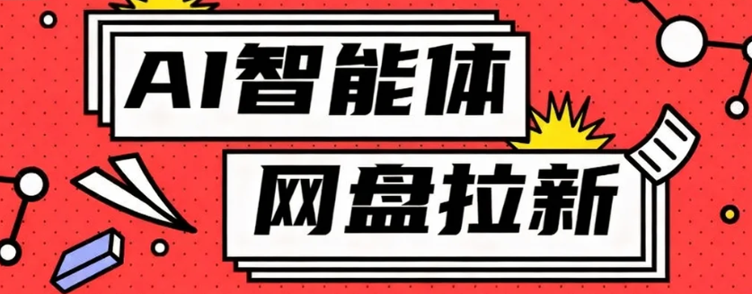 利用Ai智能体+网盘拉新搬砖，零成本无脑搬砖，竟然可以躺赚500+-宇文网创