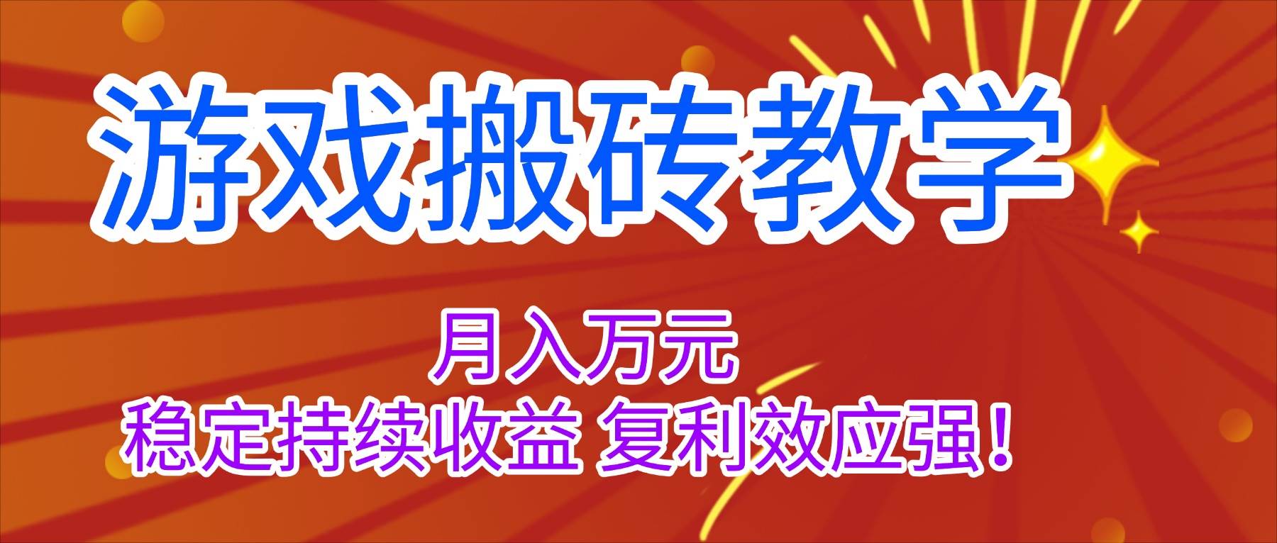 游戏搬砖教学，月入1W+，稳定持续收益，复利效应强！-宇文网创