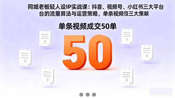 同城老板轻人设IP实战课：抖音+视频号+小红书流量算法，单条视频成交50单-宇文网创