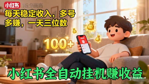 小红书全自动挂G賺收益，每天稳定收入，多号多賺，一天三位数【揭秘】-宇文网创