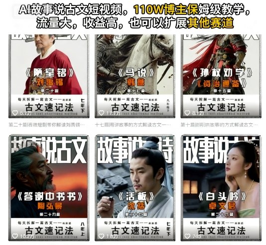 AI故事说古文短视频，110万博主保姆级教学，流量大，收益高，也可以扩展其他赛道-宇文网创