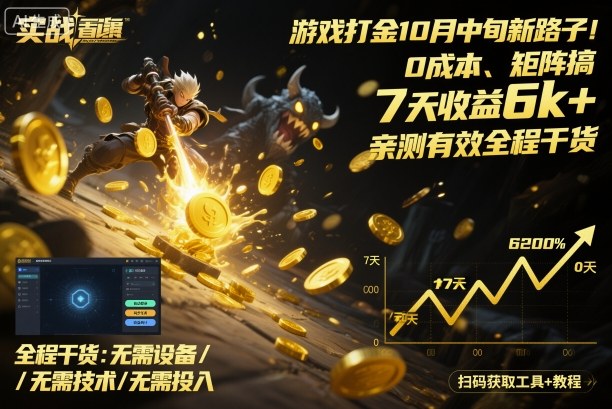 游戏打金10月中旬新路子！0成本、矩阵搞，7天收益6k+，亲测有效全程干货【揭秘】-宇文网创