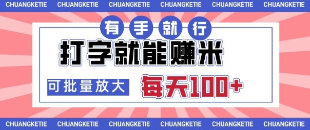 打字賺米，有手就行，日入几张，随时随地可做，可矩阵放大【揭秘】-宇文网创