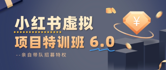 小红书虚拟项目特训课6.0，帮你从0到1打造稳定盈利的店铺，抓住流量红利-宇文网创