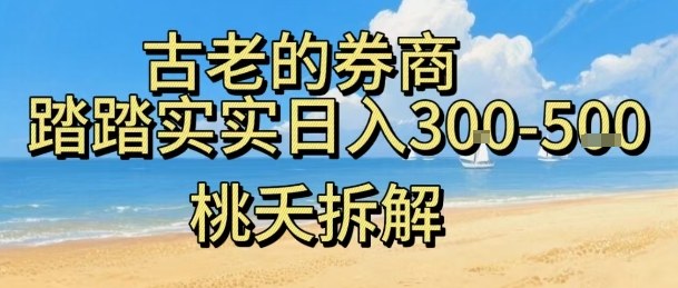 虚拟电商——券商，踏踏实实日入3-5张，我愿称之为强大，小白可入-宇文网创