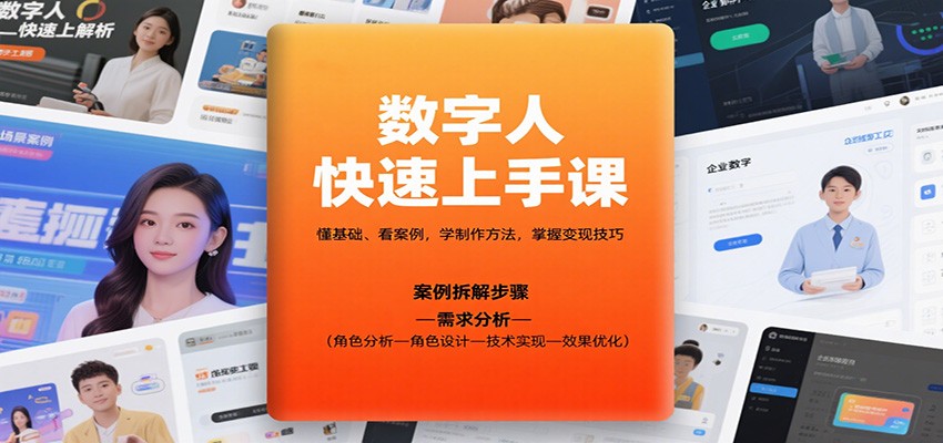 数字人快速上手课，懂基础、看案例，学制作方法，掌握变现技巧-宇文网创