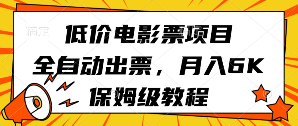 低价电影票项目，全自动出票，月入6k，保姆级教程-宇文网创