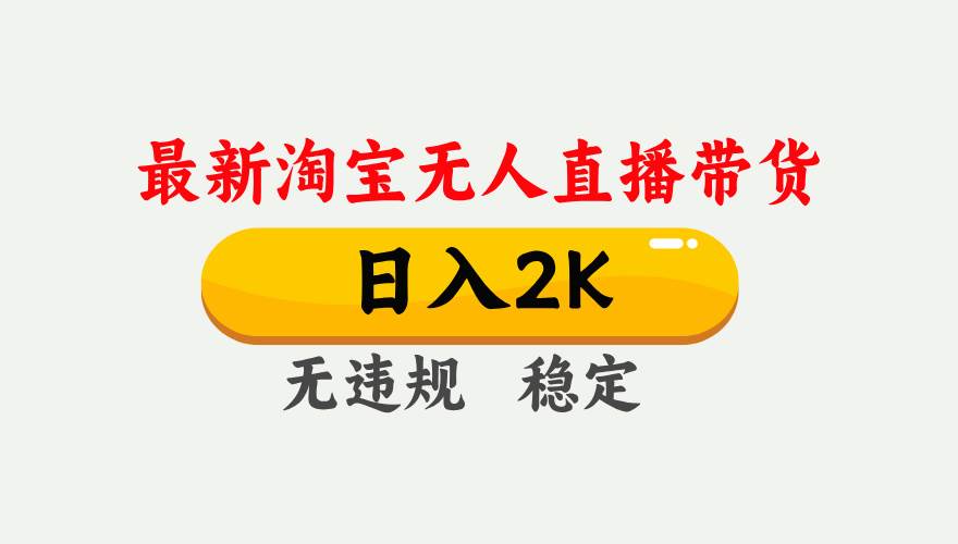 淘宝无人直播【最新】，日入2K，独家技术，无违规无封号，可矩阵，长期…-宇文网创