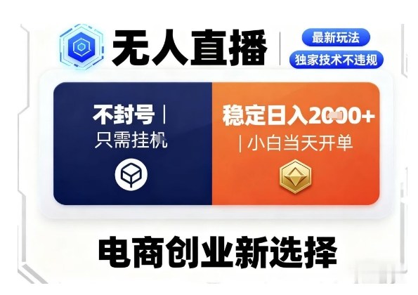 淘宝无人直播最新独家技术，不违规也不封号，只需要挂G，稳定日入2k＋,小白也能当天开单【揭秘】-宇文网创