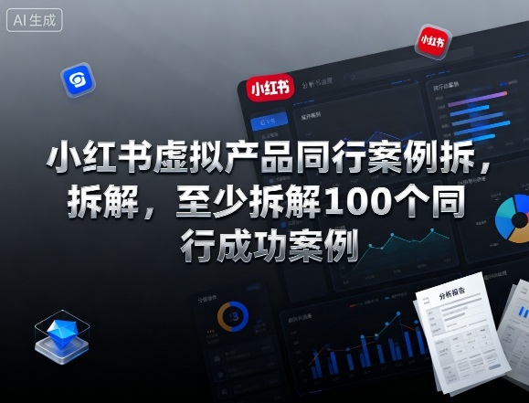 小红书虚拟产品同行案例拆解，至少拆解100个同行成功案例-宇文网创