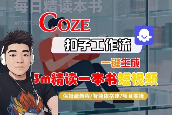 Coze扣子智能体工作流一键生成“3m精读一本书“短视频，全流程保姆级教学-宇文网创