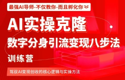 AI实操克隆：数字分身引流变现八步法训练营，驾驭AI变现创收的核心逻辑与实操方法-宇文网创