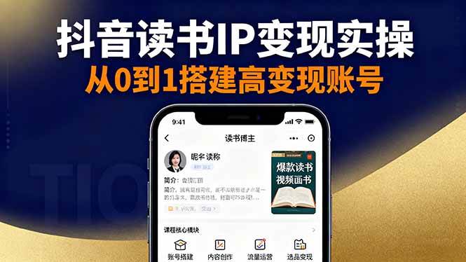 抖音/视频号/小红书读书IP变现实操：账号搭建+内容创作+流量运营+选品变现-宇文网创