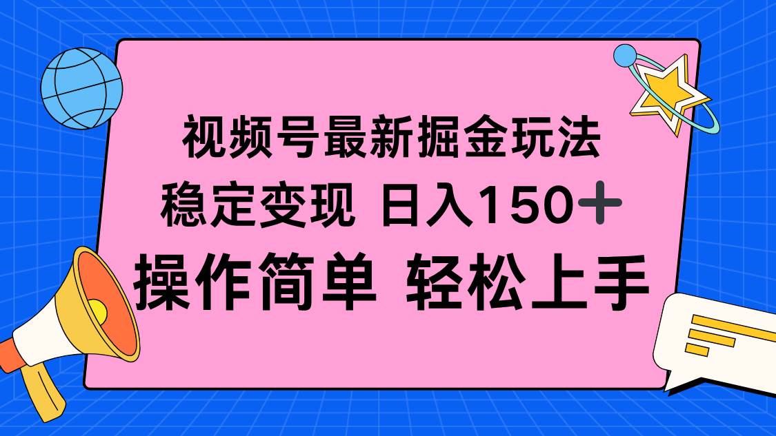 视频号掘金新玩法，稳定变现日入150+，操作简单轻松上手-宇文网创