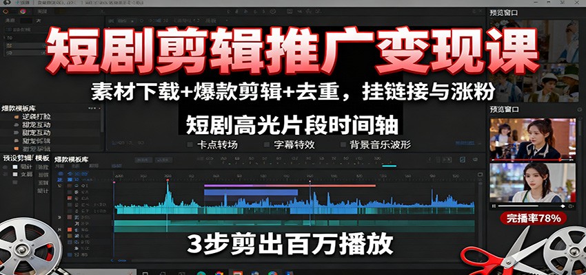 短剧剪辑推广变现课：素材下载+爆款剪辑+去重，挂链接与涨粉-宇文网创