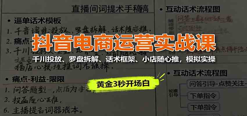 抖音电商运营实战课：千川投放、罗盘拆解、话术框架、小店随心推，模拟实操-宇文网创
