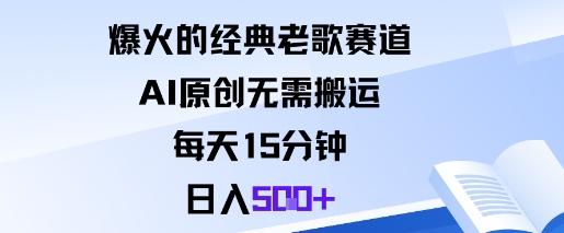 爆火的经典老歌赛道，AI原创无需搬运。每天15分钟，日入5张+-宇文网创