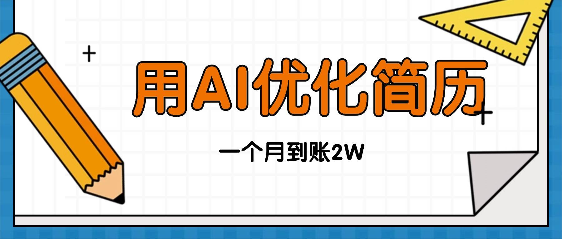 今年找工作难，单子做不完，用AI优化简历，稳定月入2万-宇文网创