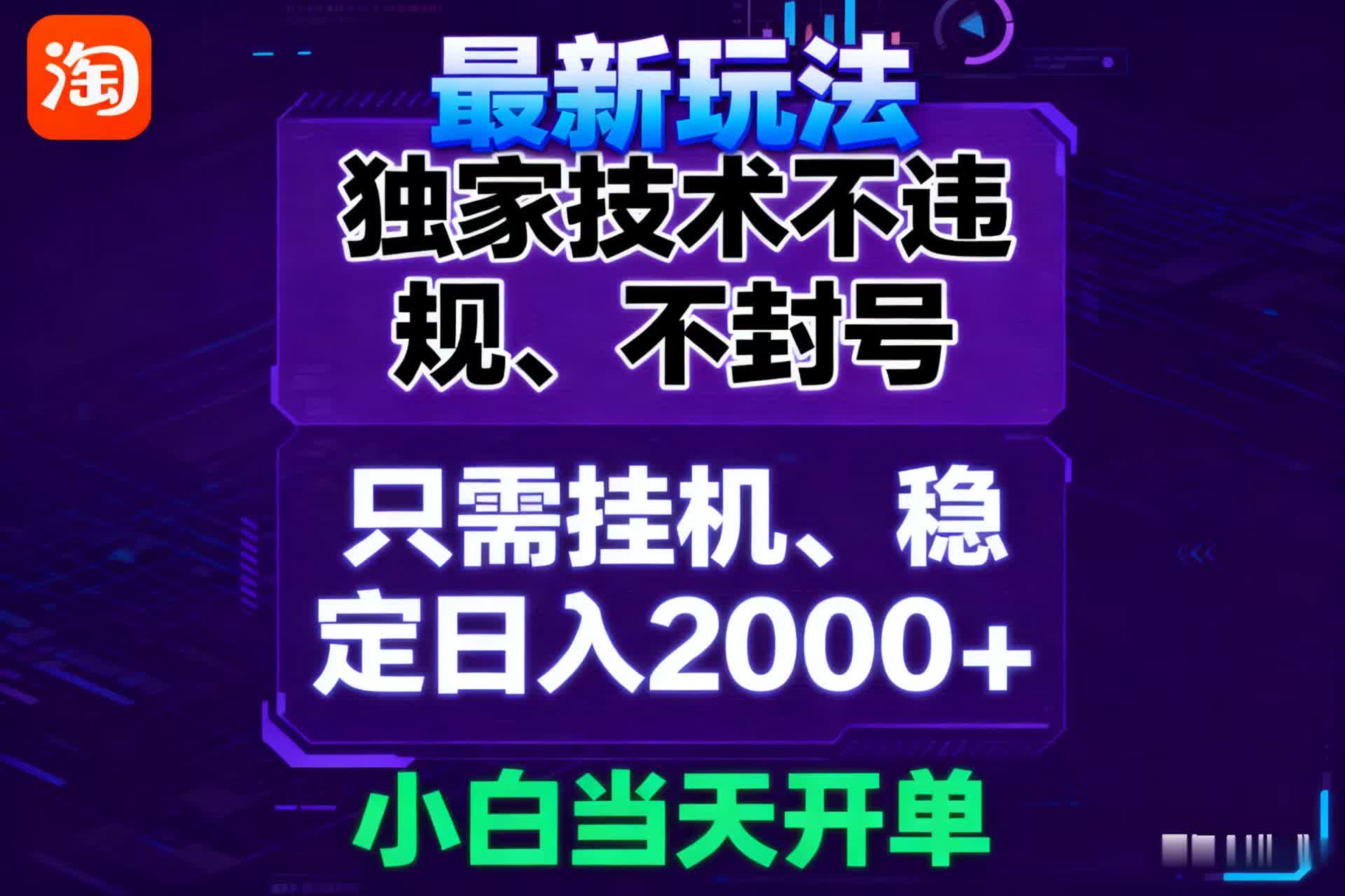 淘宝无人直播最新 独家技术不违规，也不封号，只需要挂机，  稳定日入2000＋-宇文网创