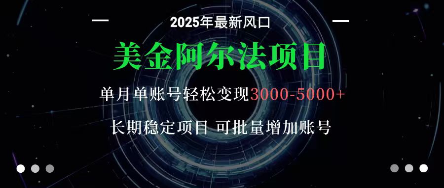 美金阿尔法项目：一部手机每天只需10分钟，轻松稳定赚美元-宇文网创