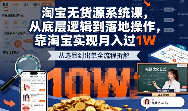 2025最新淘宝无货源系统课，从底层逻辑到落地操作，靠淘宝实现月入过1W-宇文网创