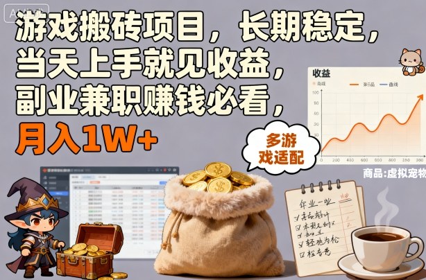 游戏搬砖项目，长期稳定，当天上手就见收益，副业兼职賺钱必看，月入1W+【揭秘】-宇文网创