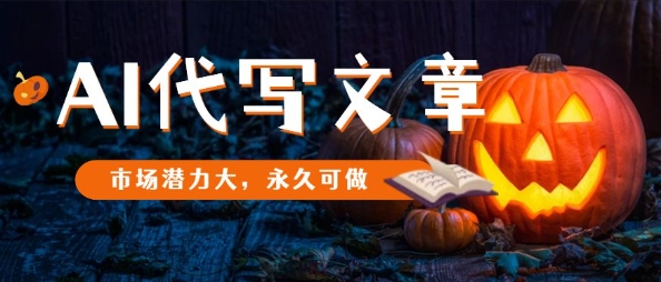 AI代写文章，市场潜力大，永久可做-宇文网创