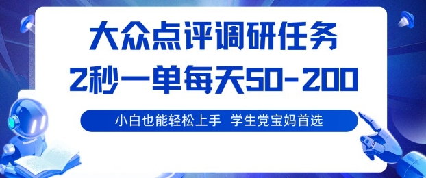 大众点评调研，电脑任务，2秒一单每天50-2张，学生党宝妈首选【揭秘】-宇文网创