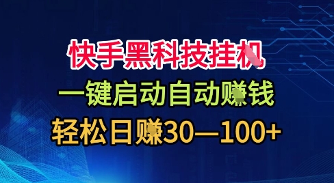 快手黑科技挂G，一键启动自动挣米，无任何难度，轻松日入30—1张+【揭秘】-宇文网创