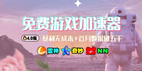 游戏加速器项目4.0_最新打法思路（爱玩游戏也能边玩边被动收益）-宇文网创