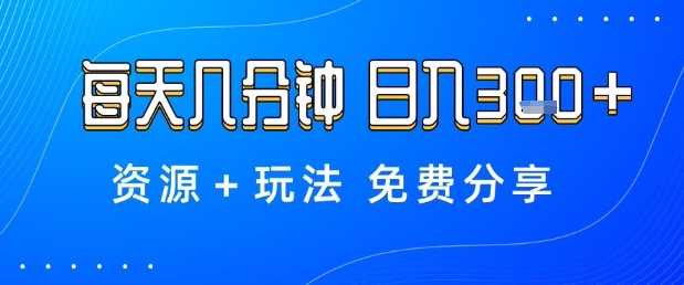 薅羊毛项目，每天几分钟，日入3张+资源+玩法免费分享【揭秘】-宇文网创