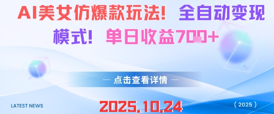 AI美女仿爆款玩法，全自动变现模式，单日收益7张+-宇文网创