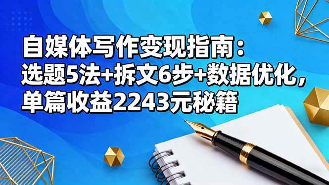 自媒体写作变现指南：选题5法+拆文6步+数据优化，单篇收益2243元秘籍-宇文网创