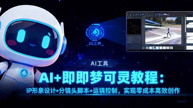 AI+即梦可灵教程：IP形象设计+分镜头脚本+运镜控制，实现零成本高效创作-宇文网创