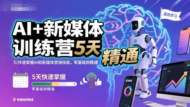 AI+新媒体训练营，5天快速掌握AI和新媒体营销技能，零基础到精通-宇文网创