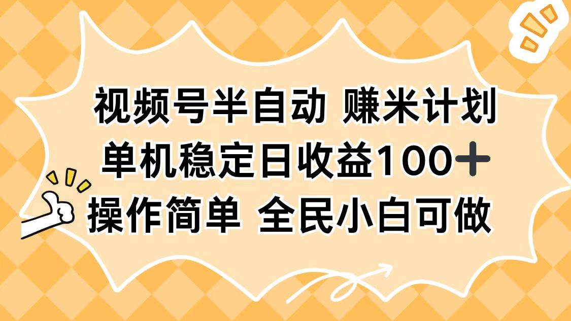 视频号半自动赚米计划，单机稳定日收益100+，操作简单可批量操作-宇文网创
