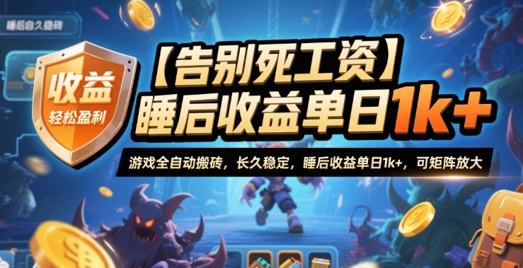 【告别死工资】游戏全自动搬砖，长久稳定，睡后收益单日1k+，可矩阵放大【揭秘】-宇文网创