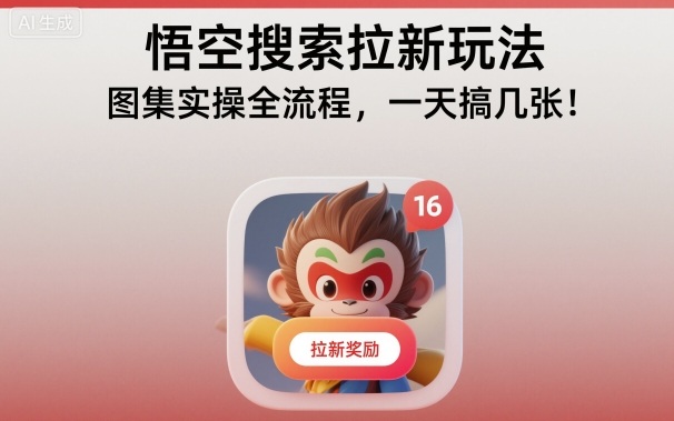 悟空搜索拉新玩法，图集实操全流程，一天搞几张-宇文网创