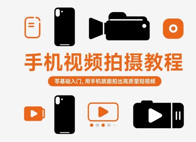 手机视频拍摄教程，零基础入门，用手机就能拍出高质量短视频-宇文网创