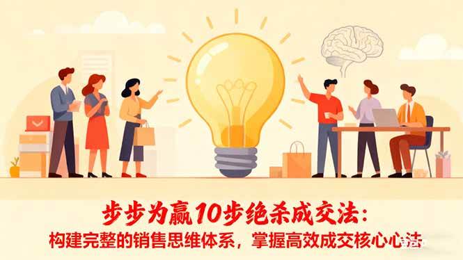 步步为赢10步绝杀成交法：构建完整的销售思维体系，掌握高效成交核心心法-宇文网创